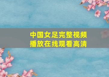 中国女足完整视频播放在线观看高清