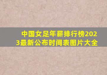 中国女足年薪排行榜2023最新公布时间表图片大全