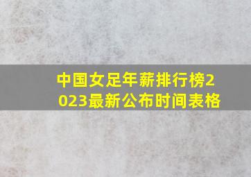 中国女足年薪排行榜2023最新公布时间表格