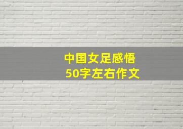 中国女足感悟50字左右作文