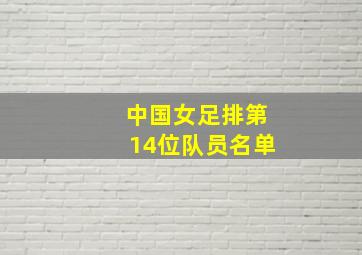 中国女足排第14位队员名单