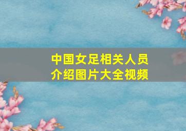 中国女足相关人员介绍图片大全视频