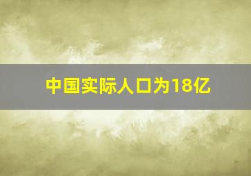 中国实际人口为18亿