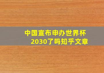 中国宣布申办世界杯2030了吗知乎文章