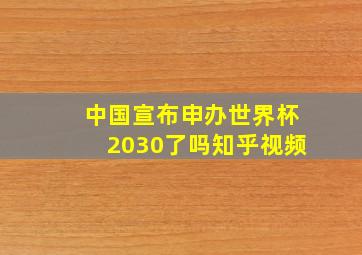 中国宣布申办世界杯2030了吗知乎视频