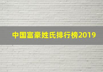 中国富豪姓氏排行榜2019