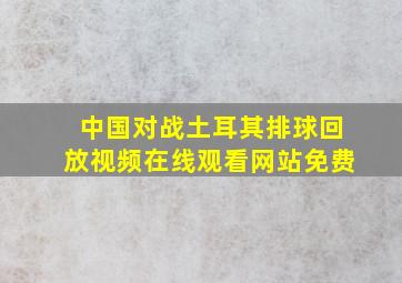 中国对战土耳其排球回放视频在线观看网站免费