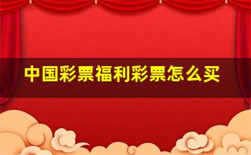 中国彩票福利彩票怎么买