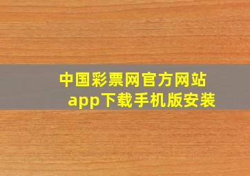 中国彩票网官方网站app下载手机版安装