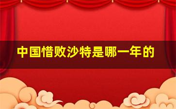 中国惜败沙特是哪一年的