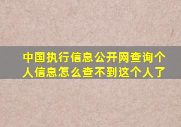 中国执行信息公开网查询个人信息怎么查不到这个人了