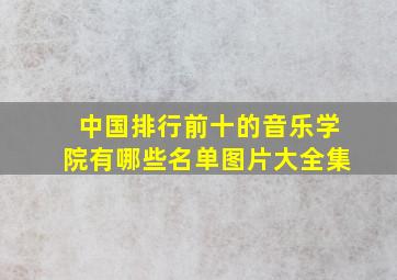 中国排行前十的音乐学院有哪些名单图片大全集