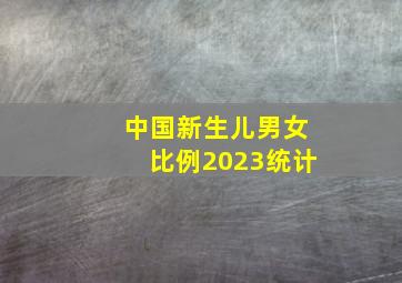 中国新生儿男女比例2023统计