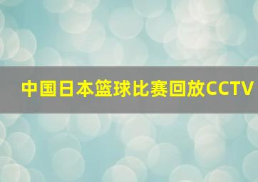 中国日本篮球比赛回放CCTV