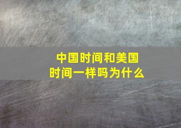 中国时间和美国时间一样吗为什么