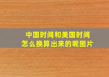 中国时间和美国时间怎么换算出来的呢图片