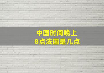 中国时间晚上8点法国是几点