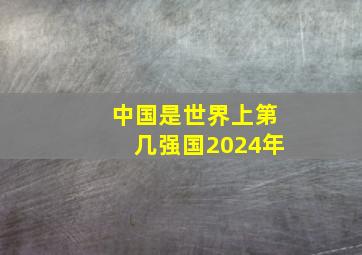 中国是世界上第几强国2024年