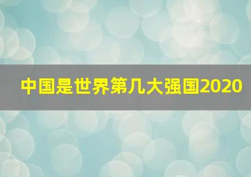 中国是世界第几大强国2020