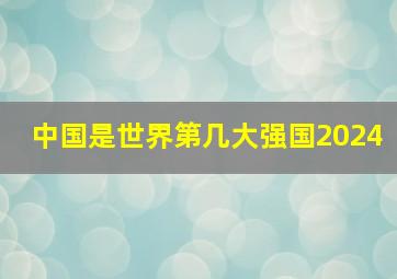 中国是世界第几大强国2024