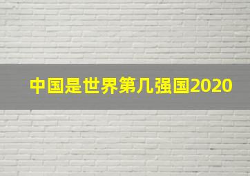 中国是世界第几强国2020