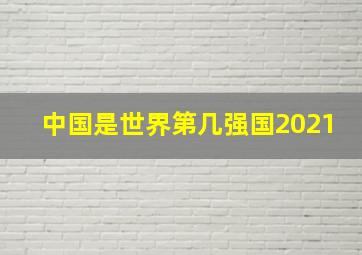 中国是世界第几强国2021