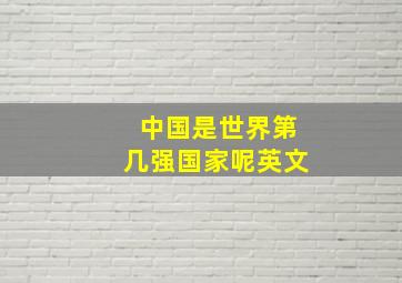 中国是世界第几强国家呢英文