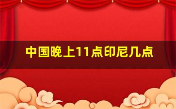 中国晚上11点印尼几点