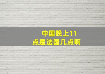 中国晚上11点是法国几点啊