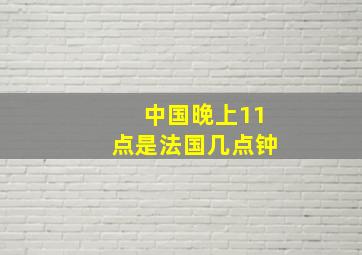 中国晚上11点是法国几点钟