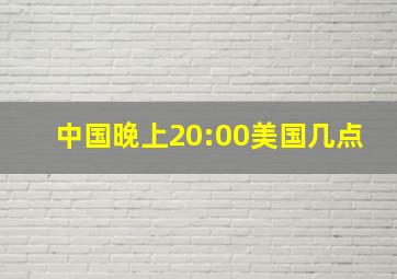 中国晚上20:00美国几点