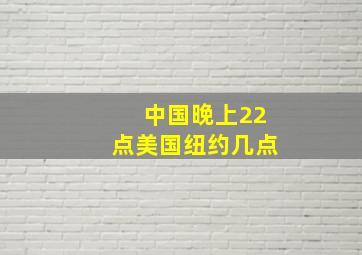 中国晚上22点美国纽约几点