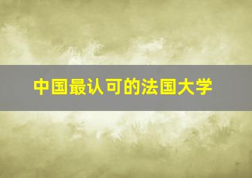 中国最认可的法国大学