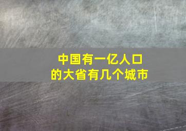 中国有一亿人口的大省有几个城市