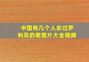 中国有几个人去过罗利岛的呢图片大全视频