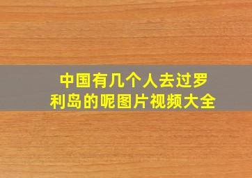 中国有几个人去过罗利岛的呢图片视频大全