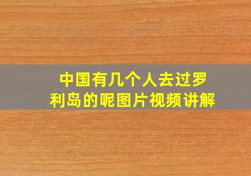 中国有几个人去过罗利岛的呢图片视频讲解