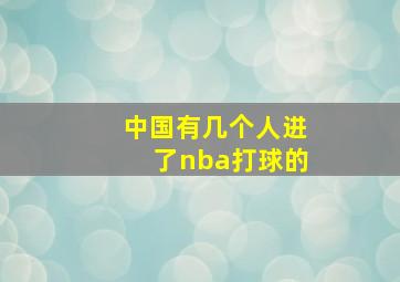 中国有几个人进了nba打球的