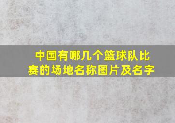 中国有哪几个篮球队比赛的场地名称图片及名字