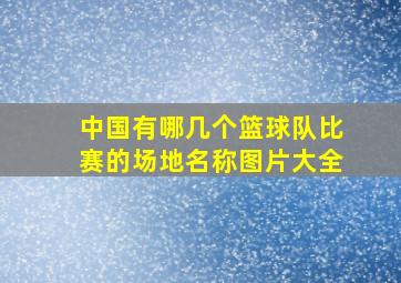 中国有哪几个篮球队比赛的场地名称图片大全