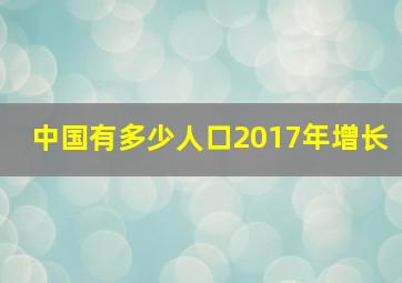 中国有多少人口2017年增长