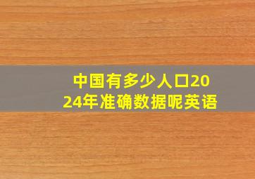 中国有多少人口2024年准确数据呢英语