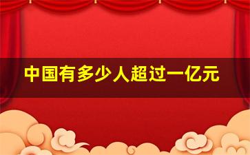 中国有多少人超过一亿元