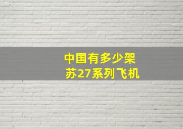 中国有多少架苏27系列飞机