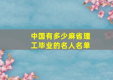 中国有多少麻省理工毕业的名人名单