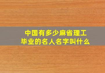 中国有多少麻省理工毕业的名人名字叫什么