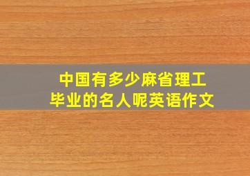 中国有多少麻省理工毕业的名人呢英语作文