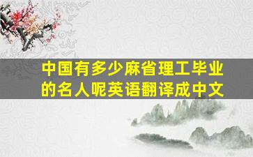 中国有多少麻省理工毕业的名人呢英语翻译成中文