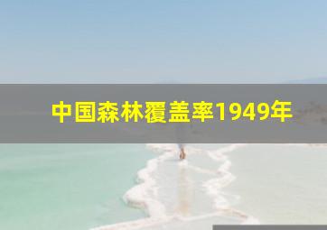 中国森林覆盖率1949年