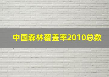 中国森林覆盖率2010总数